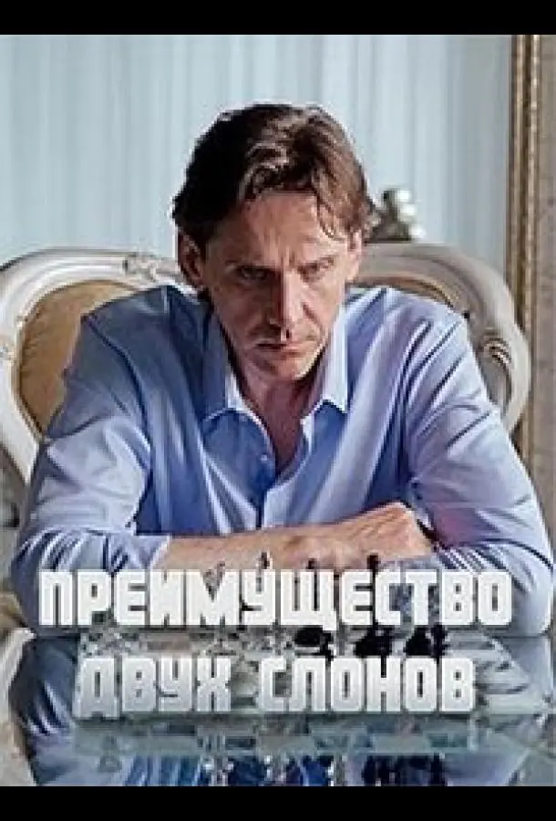 Преимущество двух слонов русский сериал